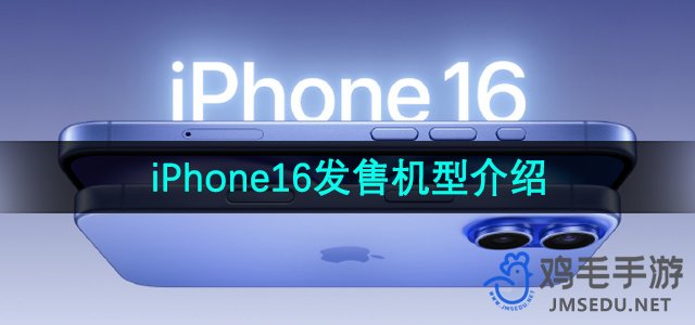 iPhone16发售机型介绍