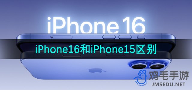 iPhone16和iPhone15区别介绍