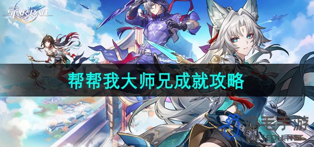 《崩坏星穹铁道》2.5帮帮我大师兄成就攻略