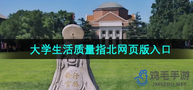 《大学生活质量指北》网页版入口地址分享