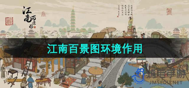 《江南百景图》环境作用介绍