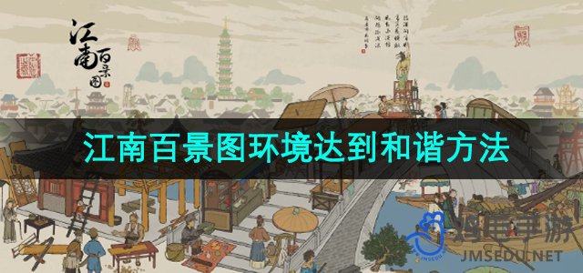 《江南百景图》环境达到和谐方法