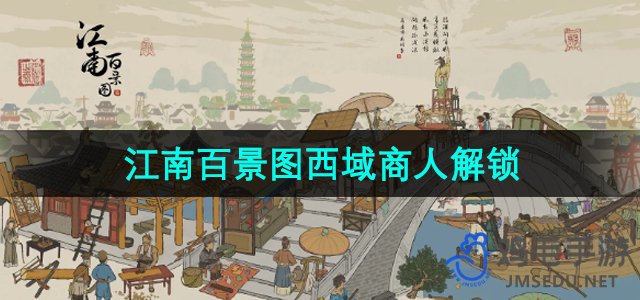 《江南百景图》西域商人解锁方法