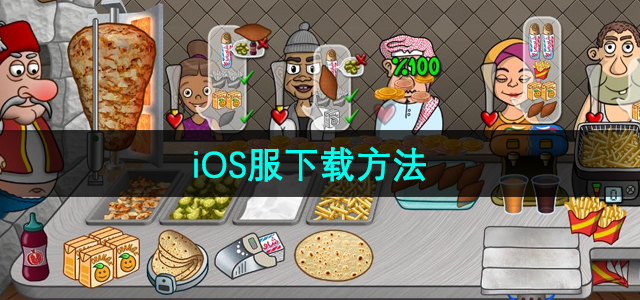 《沙威玛传奇》iOS服下载方法