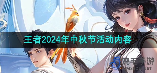 《王者荣耀》2024年中秋节活动内容介绍