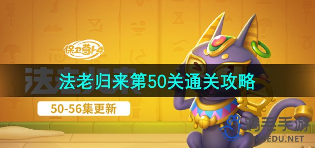 《保卫萝卜4》法老归来第50关通关攻略