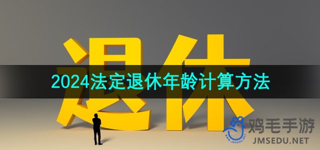 2024年法定退休年龄计算方法