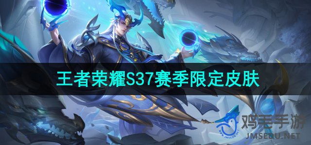 《王者荣耀》S37赛季限定皮肤介绍