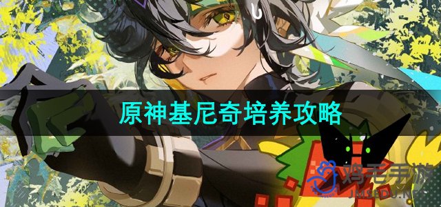 《原神》基尼奇培养攻略