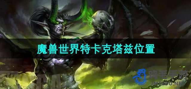 《魔兽世界》特卡克塔兹位置