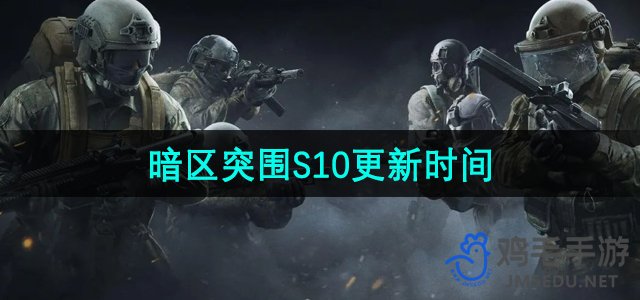 《暗区突围》S10更新时间