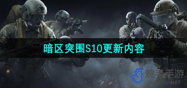 《暗区突围》S10更新内容介绍