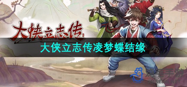 《大侠立志传》凌梦蝶结缘攻略