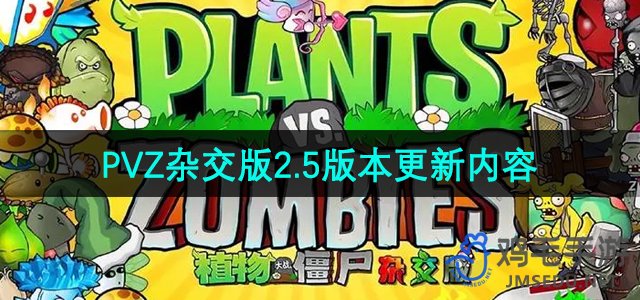 《植物大战僵尸杂交版》2.5版本更新内容一览