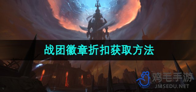 《魔兽世界》战团徽章折扣获取方法