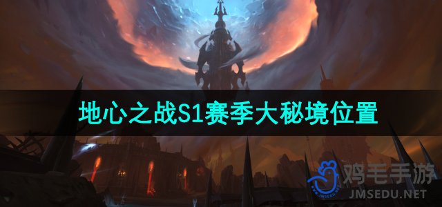 《魔兽世界》地心之战S1赛季大秘境位置