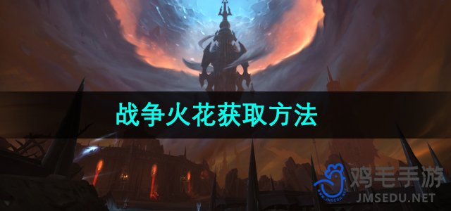 《魔兽世界》战争火花获取方法