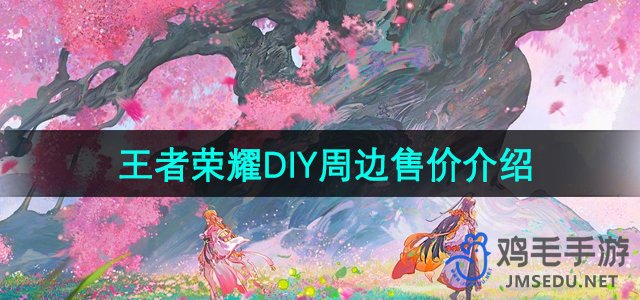 《王者荣耀》DIY周边售价介绍