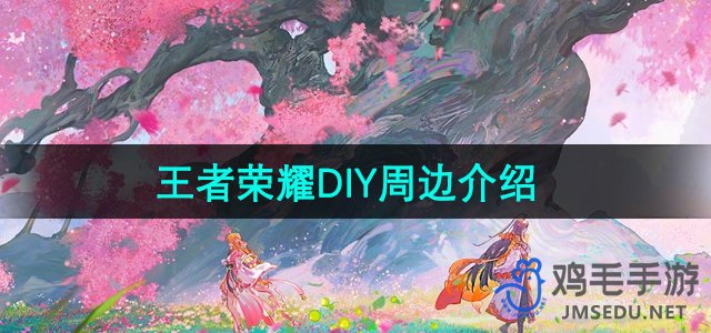 《王者荣耀》DIY周边介绍