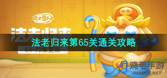 《保卫萝卜4》法老归来第65关通关攻略