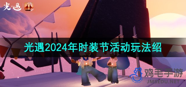 《光遇》2024年时装节活动玩法介绍