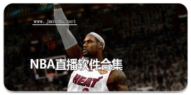 nba直播软件合集