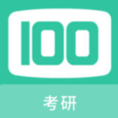 考研100题库