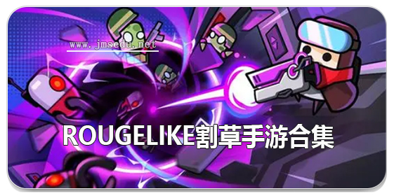 rougelike割草手游合集