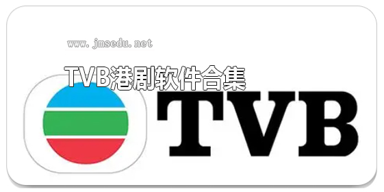 TVB港剧软件合集