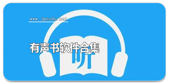 有声书软件合集