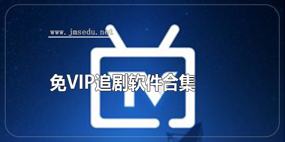 免vip追剧软件合集