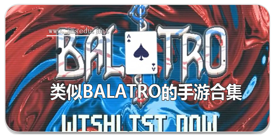 类似Balatro的手游合集