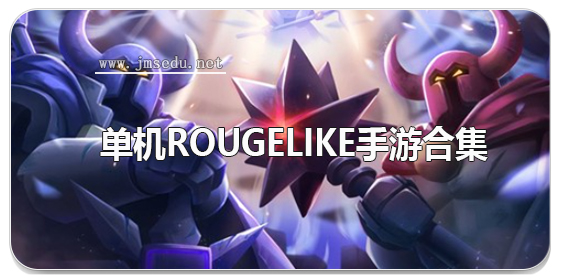 单机rougelike手游合集