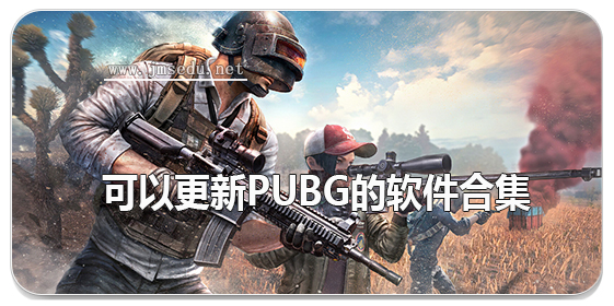 可以更新pubg的软件合集