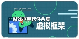 游戏框架软件合集