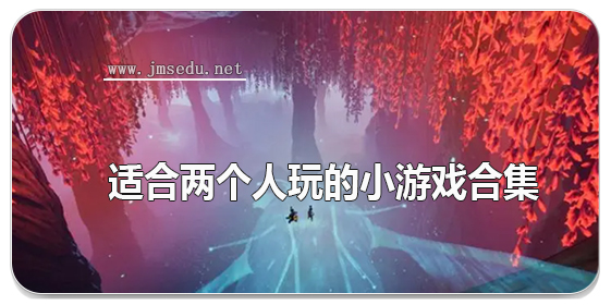 适合两个人玩的小游戏合集