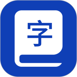 精解汉语词典