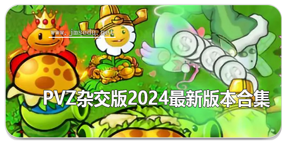 植物大战僵尸杂交版2024最新版本合集