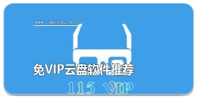 免vip云盘软件推荐