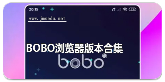 bobo浏览器版本合集