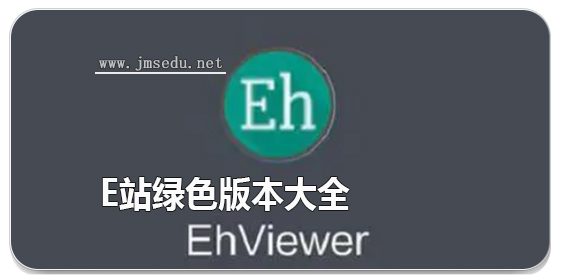 e站绿色版本大全