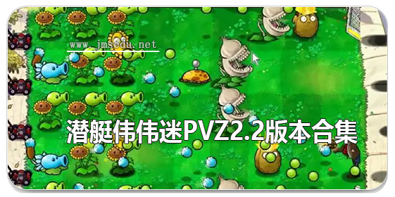 潜艇伟伟迷pvz2.2版本合集