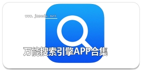 万能搜索引擎app合集