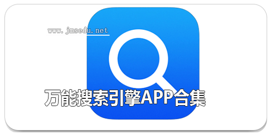 万能搜索引擎app合集