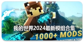 我的世界2024最新模组合集