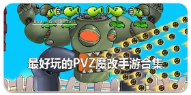 最好玩的pvz魔改手游合集