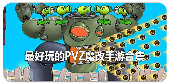 最好玩的pvz魔改手游合集