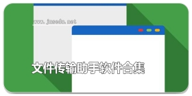 微信文件传输助手软件合集