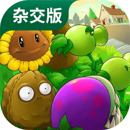 pvz杂交版湍流山谷种子雨版