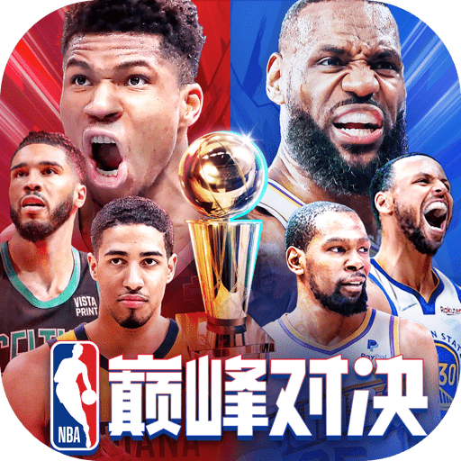 nba巅峰对决最新正版